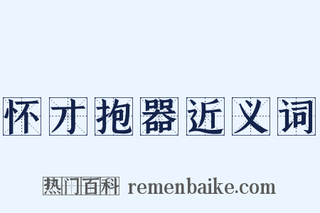 怀才抱器近义词是什么意思的图片